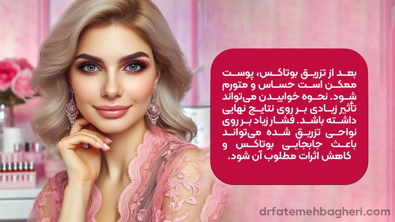 مراقبت بعد از تزریق ژل و بوتاکس